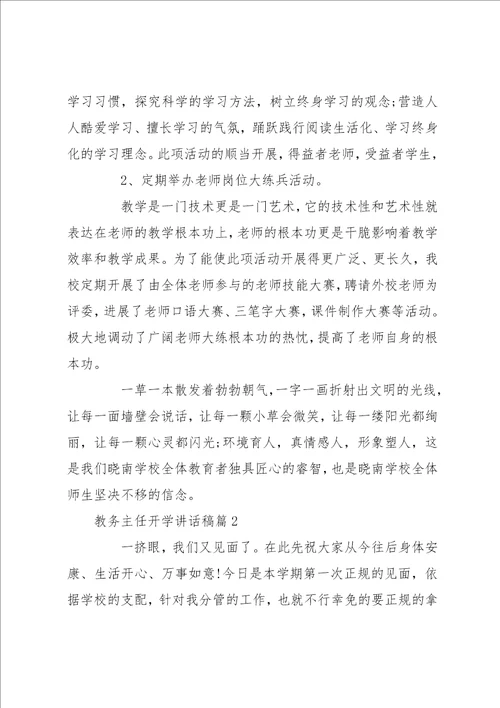 教导主任家长会讲话稿 教务主任开学讲话稿