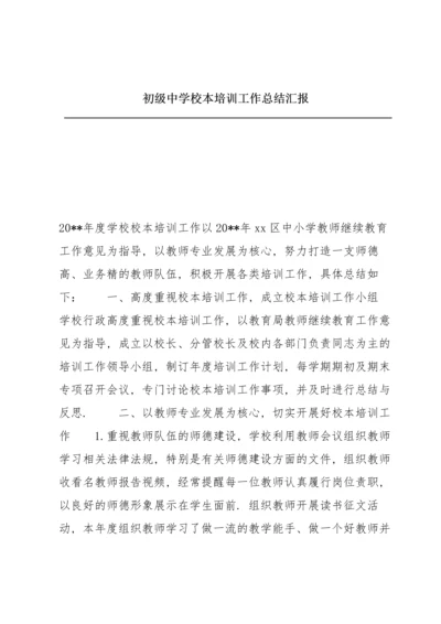 初级中学校本培训工作总结汇报.docx