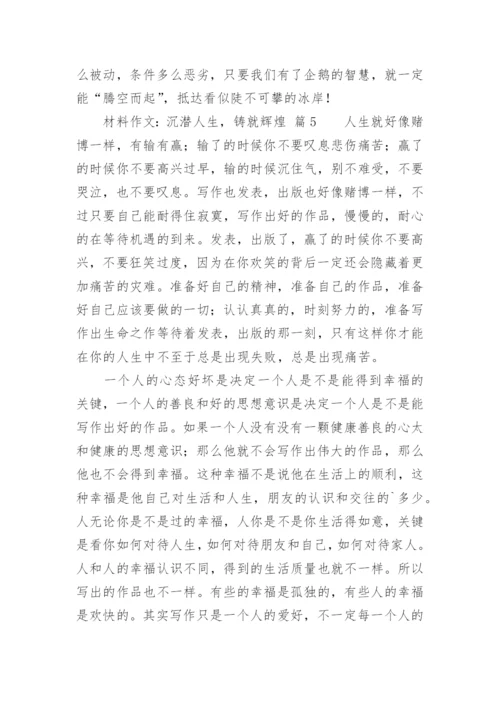 材料作文：沉潜人生，铸就辉煌.docx