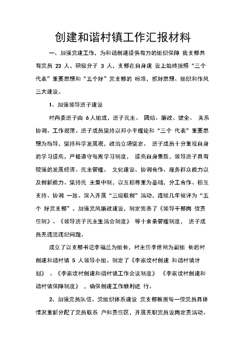 创建和谐村镇工作汇报材料