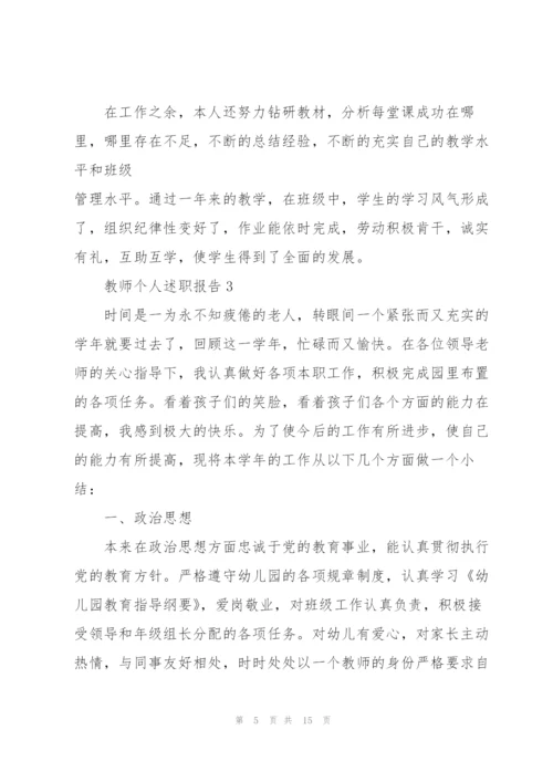 教师个人述职报告精彩范文.docx