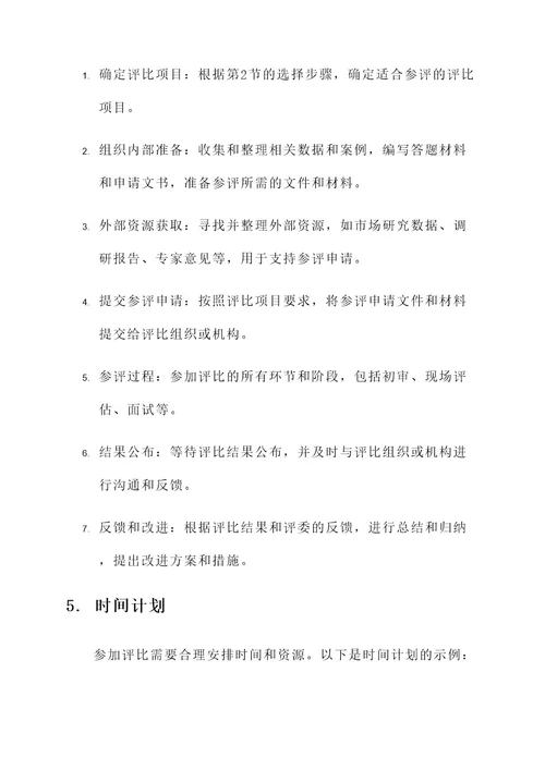 参加评比工作方案