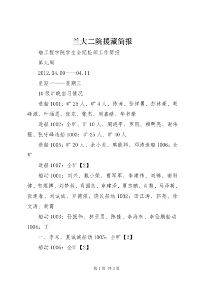 兰大二院援藏简报 (4).docx