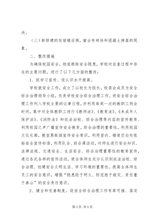 学校安全整改报告.docx