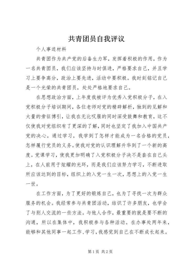 共青团员自我评议 (3).docx