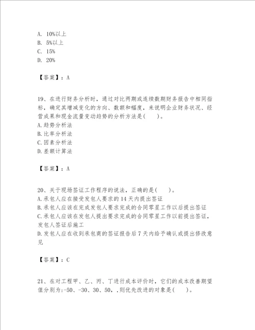 一级建造师之一建建设工程经济题库附参考答案黄金题型