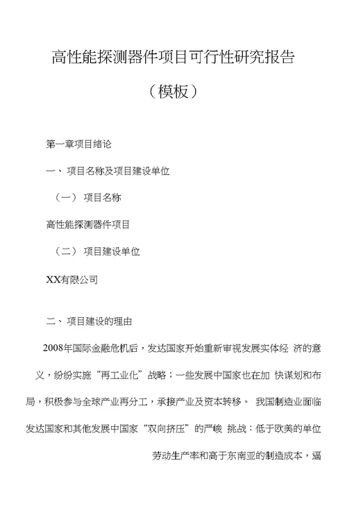 高性能探测器件项目可行性研究报告模板