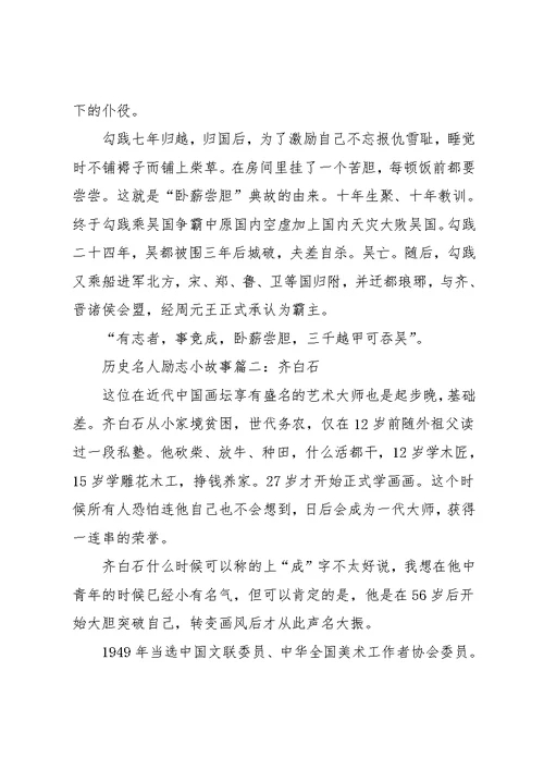 励志故事演讲稿三分钟 [历史名人励志小故事](共5页)