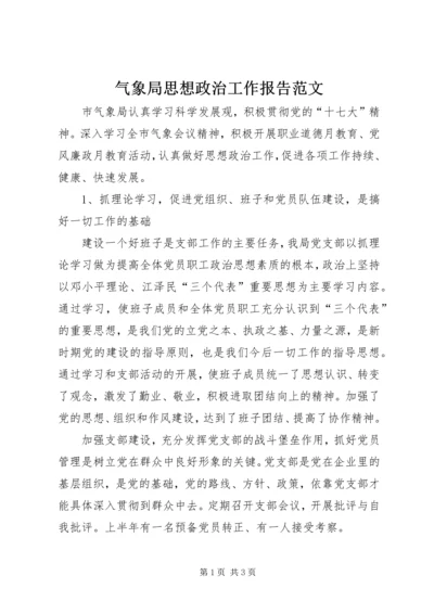 气象局思想政治工作报告范文.docx