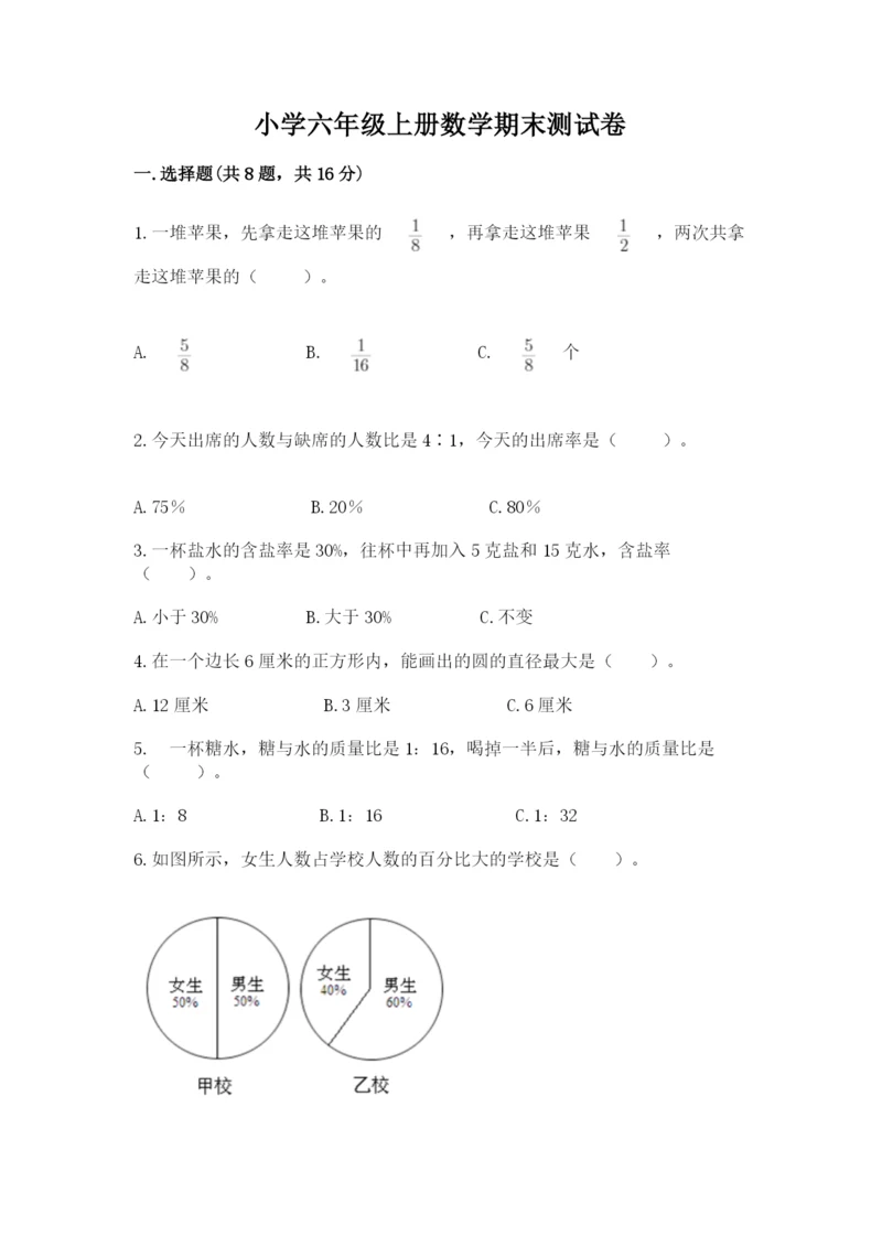 小学六年级上册数学期末测试卷附完整答案【考点梳理】.docx