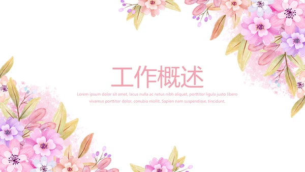 粉色小清新唯美美容护肤宣传动态PPT