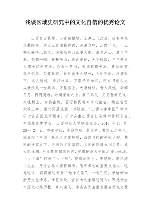 浅谈区域史研究中的文化自信的优秀论文.docx