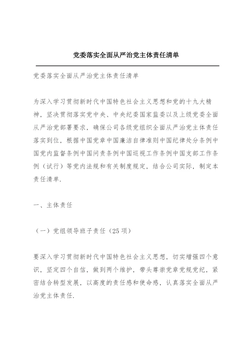 党委落实全面从严治党主体责任清单.docx