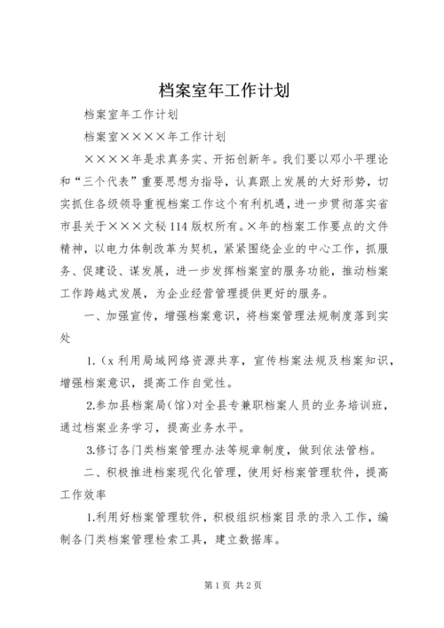 档案室年工作计划 (3).docx