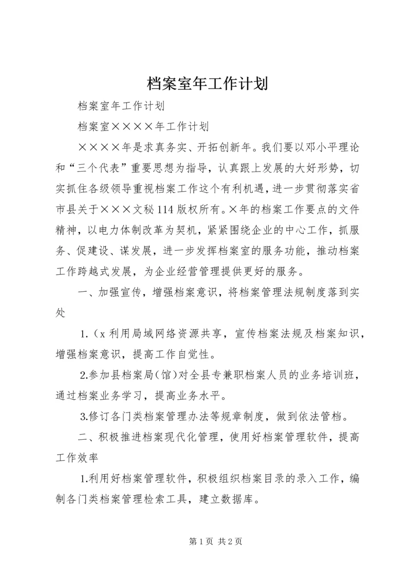 档案室年工作计划 (3).docx