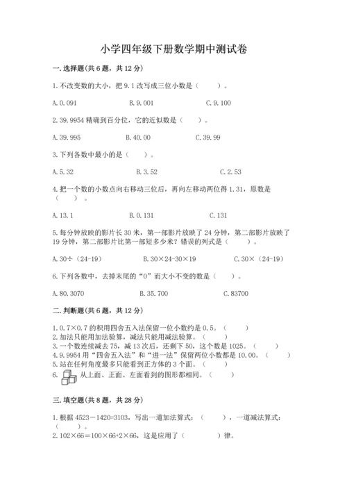 小学四年级下册数学期中测试卷精品【预热题】.docx