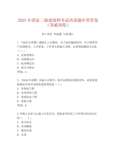 精品国家二级建筑师考试王牌题库推荐