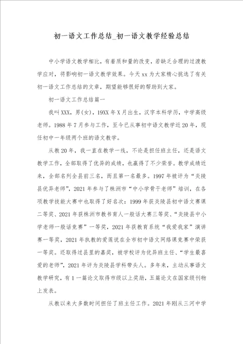 2021年初一语文工作总结 初一语文教学经验总结