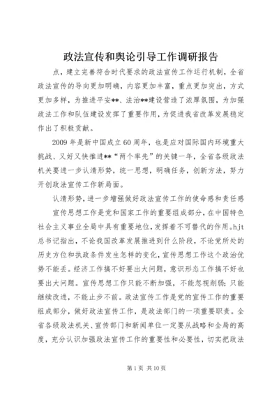 政法宣传和舆论引导工作调研报告 (5).docx