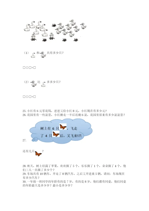 小学一年级上册数学解决问题50道附答案下载.docx