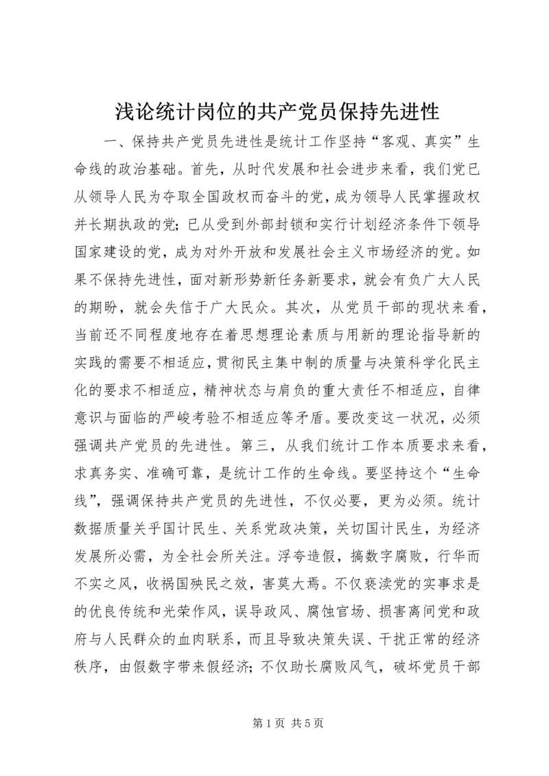浅论统计岗位的共产党员保持先进性 (3).docx