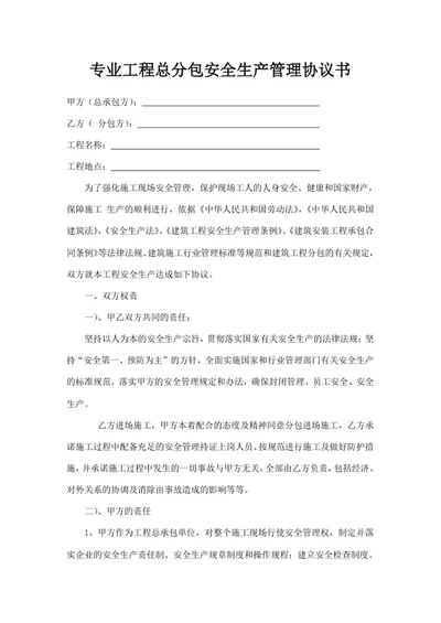 专业工程总分包安全生产管理协议书