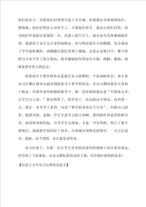 汉语言文学实习心得体会范文