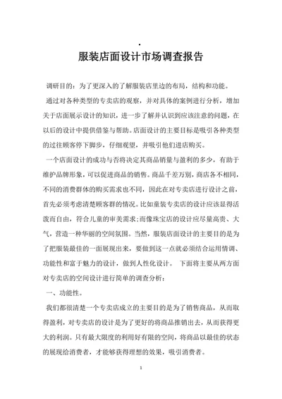 服装店面设计市场调查报告