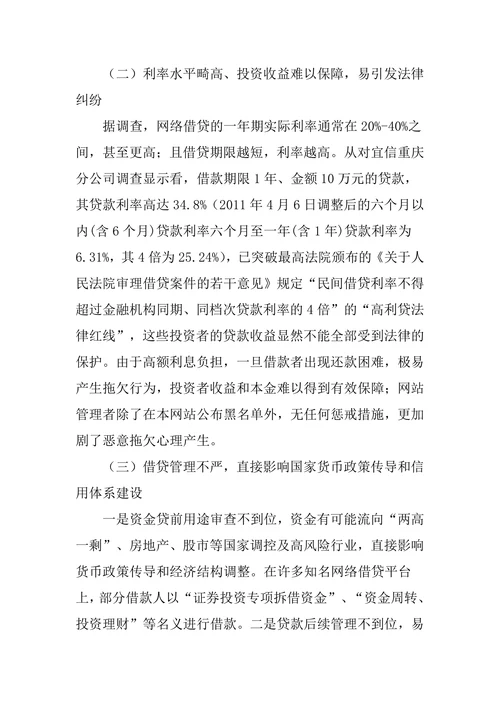 浅谈我国民间网络借贷存在的问题及建议
