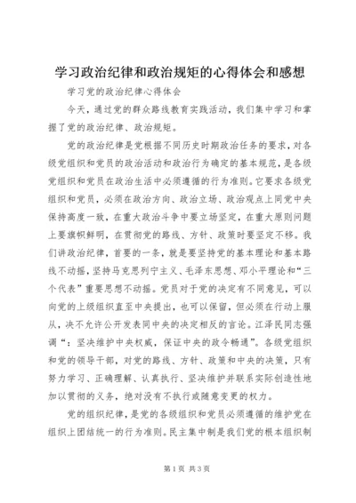 学习政治纪律和政治规矩的心得体会和感想 (3).docx