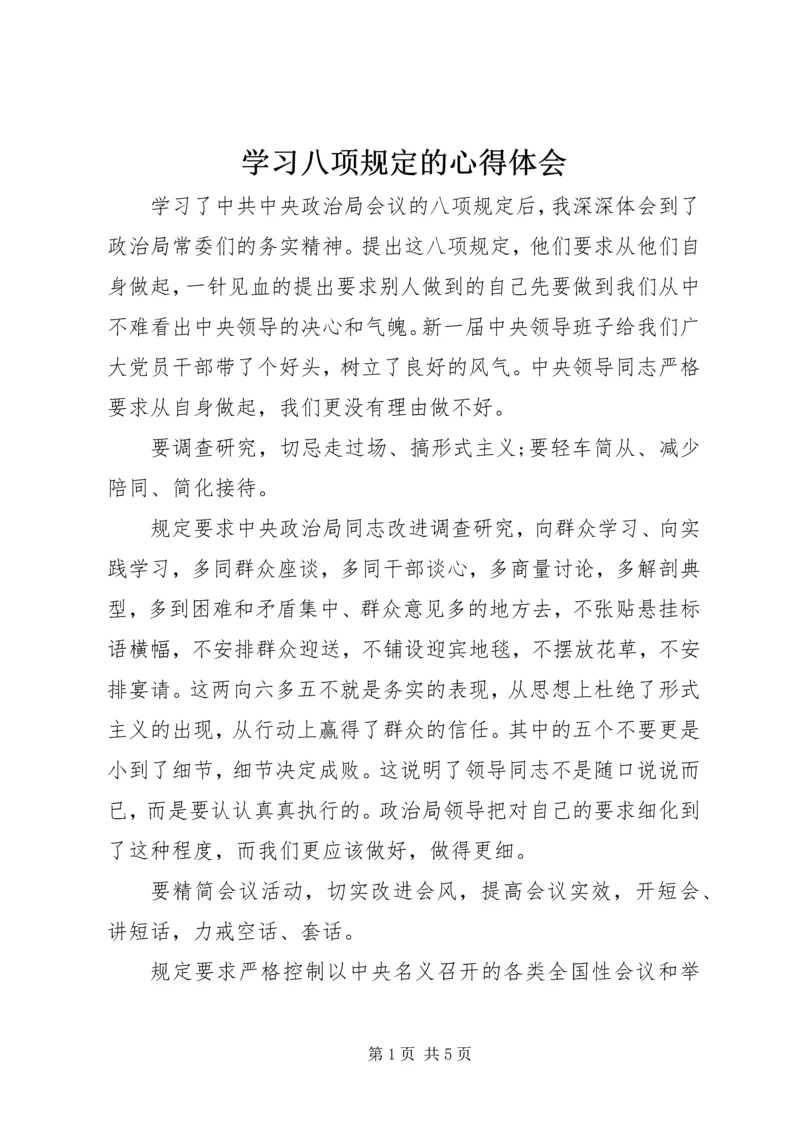 学习八项规定的心得体会.docx