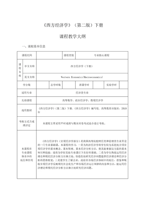 西方经济学马工程第二版下宏观经济教学大纲共11页