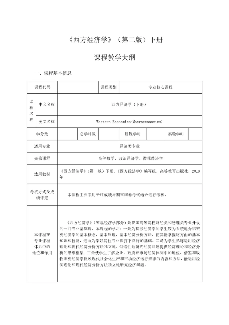 西方经济学马工程第二版下宏观经济教学大纲共11页