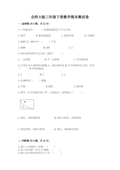北师大版三年级下册数学期末测试卷精品（考点梳理）.docx