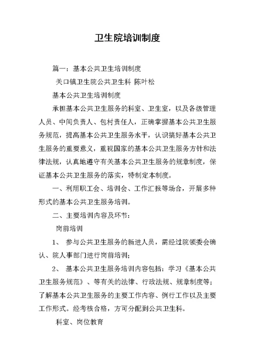 卫生院培训制度