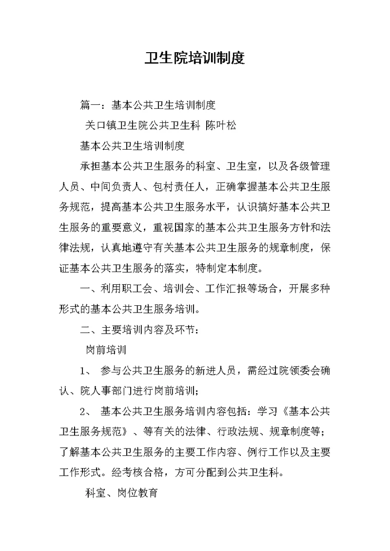 卫生院培训制度