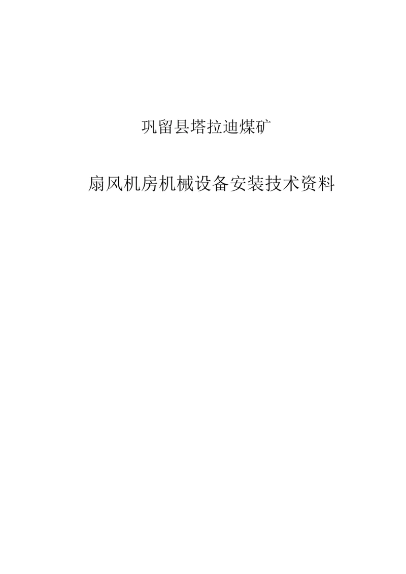 通风机安装工程竣工报告.docx