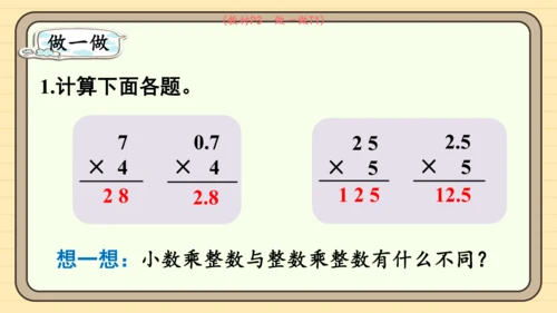 人教版五上第一单元第1课时  小数乘整数 课件