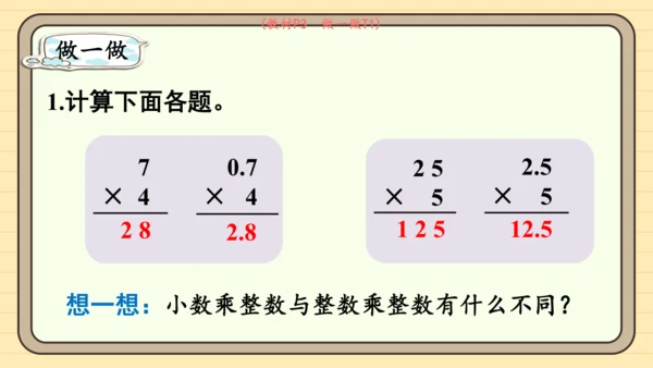人教版五上第一单元第1课时  小数乘整数 课件