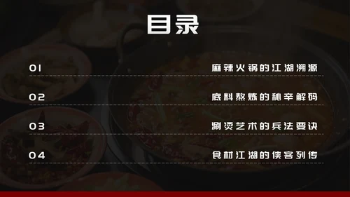 黑红简约风麻辣火锅家乡美食推荐PPT模板