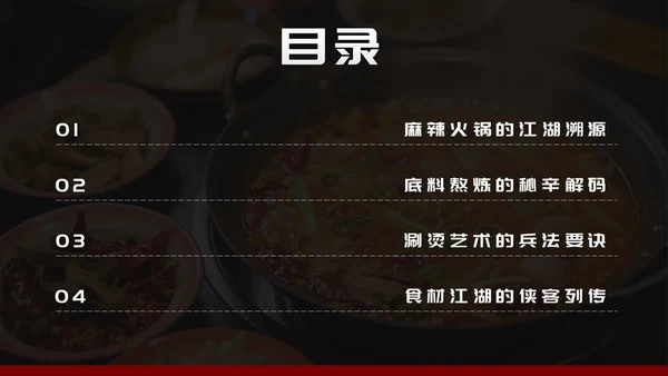 黑红简约风麻辣火锅家乡美食推荐PPT模板
