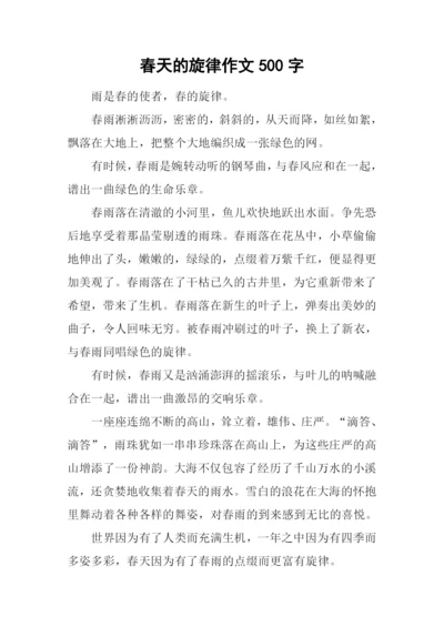 春天的旋律作文500字-1.docx