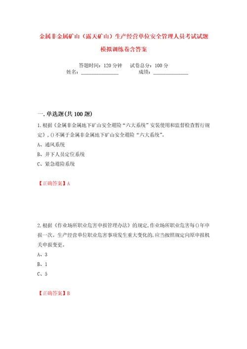 金属非金属矿山露天矿山生产经营单位安全管理人员考试试题模拟训练卷含答案21