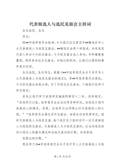 代表候选人与选民见面会主持词精编.docx