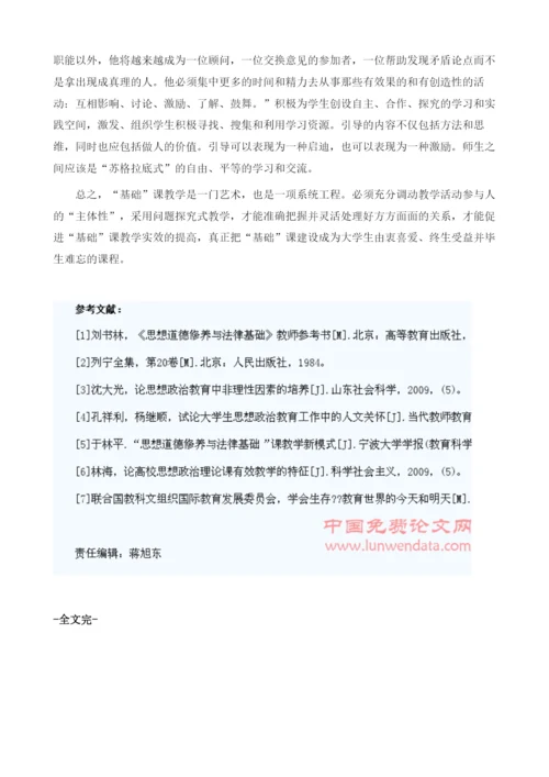 试论思想道德修养与法律基础课教学中的主体性原则.docx