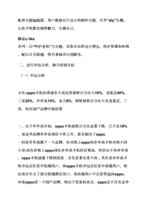 oppo手机活动专业策划专项方案.docx