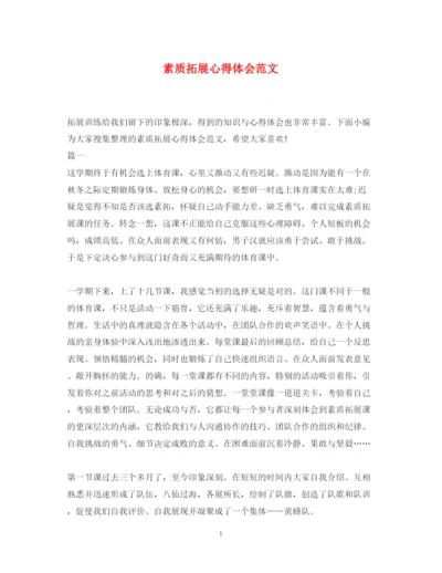 精编素质拓展心得体会范文.docx