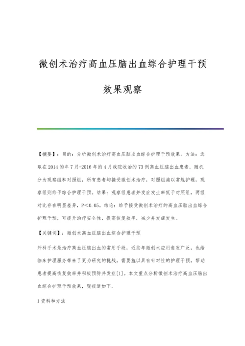 微创术治疗高血压脑出血综合护理干预效果观察.docx