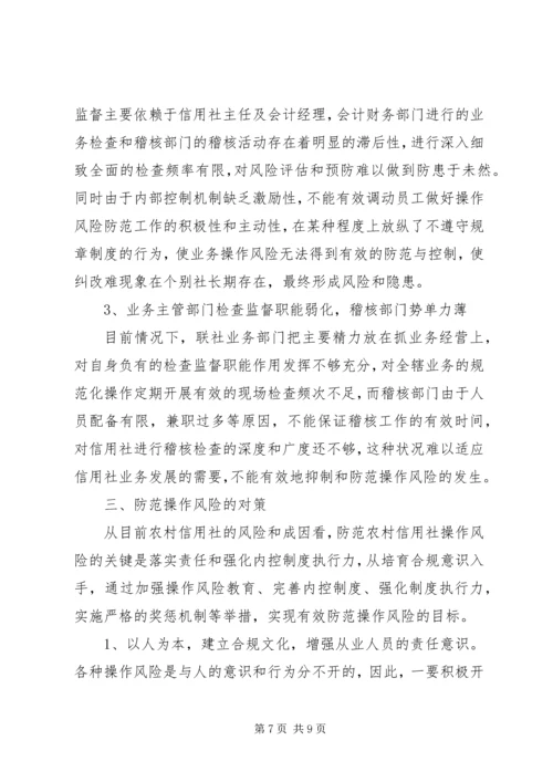 关于农村信用社操作风险的识别与防范的思考 (2).docx