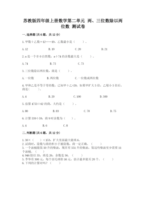 苏教版四年级上册数学第二单元 两、三位数除以两位数 测试卷（夺冠系列）.docx
